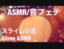 【音フェチ】スライムの音【ASMR】