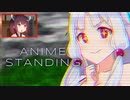 【ANIME STANDING】夢幻の長女と憂愁な末っ子 前編【VOICEROID実況】