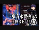 不死の弾幕【東方永夜抄ＥＸ・玉砕リプ】解説？ゲーム実況？東方Project・上海アリス幻樂団【Let's Play】（Touhou Project・Team Shanghai Alice）