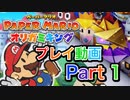 【プレイ動画】ペーパーマリオ オリガミキングやろうぜ！　その１ッ！