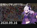 日刊トップテン！VOCALOID＆something【日刊ぼかさん2020.09.16】