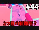 【ゆっくり実況】「アプデ後」Fall guys 風雲た〇し城なバトルロイヤルゲー Part44