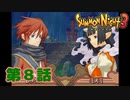 ＃8【実況】鬼妖怪の王妃　ミスミ【サモンナイト３】
