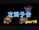 道具でシドーを倒す　part8次回予告
