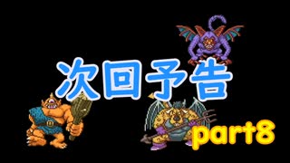 道具でシドーを倒す　part8次回予告