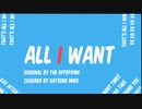 All I Want（カバー）／ 初音ミク