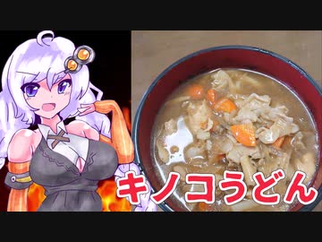 紲星あかりの奇天烈混沌クッキング【第一話　すき焼きキノコうどん】