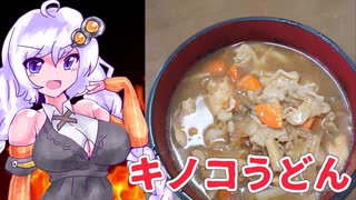 紲星あかりの奇天烈混沌クッキング【第一話　すき焼きキノコうどん】