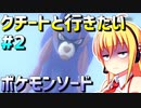 ダウナーマキのクチートと行きたいポケモンソード適当プレイ#2