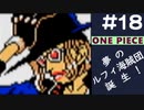 【実況】ONE PIECE 夢のルフィ海賊団誕生!～東の海2020～ part18