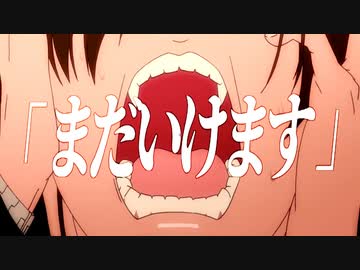 【傷物語】まだいけます【MAD】