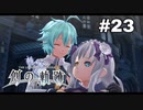 #23【創の軌跡】色々忘れてるけど軌跡愛が溢れる女ののんびりプレイ