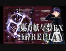 憑きたて狐【東方妖々夢ＥＸ・玉砕リプ】解説？ゲーム実況？東方Project・上海アリス幻樂団【Let's Play】（Touhou Project・Team Shanghai Alice）