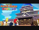 ☁ 紙と折り紙との戦い『ペーパーマリオ オリガミキング』実況プレイ Part18