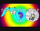【鏡音レン】たのしいマグロダンスP対CD【オリジナル曲】