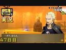 【ペルソナ4ザ・ゴールデン】漢として生きる巽完二の苦悩 5月27日 47日目 曇り【実況】