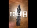 黒折り紙で千羽鶴を作っていく　80日目