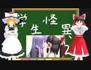[ゆっくり実況] 暴け！幽霊物件の謎＃１ [学生怪異２]
