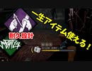 【きょうのデッバイ#281】耐久設計生存術で死ぬほどアイテム使える！！【月水金更新】