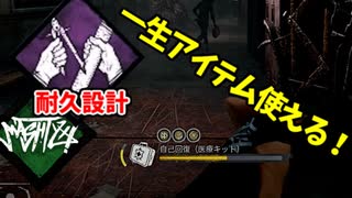 【きょうのデッバイ#281】耐久設計生存術で死ぬほどアイテム使える！！【月水金更新】