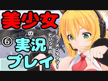 【Recotte Studio】美少女の実況プレイ(ラーメンタイマー)　＃6【VOICEROID実況プレイ】