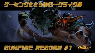 【CeVIO実況】ゲーミングささらのローグライト部 GUNFIRE REBORN #1