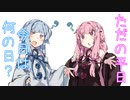 【ボイスロイド劇場】#『9月16日』【VOICEROID劇場】