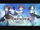 アリスギアで「ワールドウィッチーズ UNITED FRONT」PV