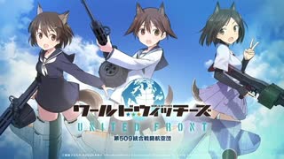 アリスギアで「ワールドウィッチーズ UNITED FRONT」PV