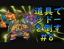 【縛り実況】道具でシドーを倒す【DQ2】　part8