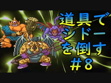 【縛り実況】道具でシドーを倒す【DQ2】　part8