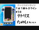 【１日１回４０ライン】＃３６　テトリスたのしいぃぃ【ほぼ日課】