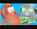 【スポンジ・ボブ】絶対バグる場所発見！？【SpongeBob SquarePants: Battle for Bikini Bottom - Rehydrated】#25