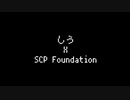 【SCPMAD】SCP×しう