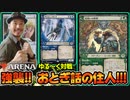 アーティファクトのチカラで呪文効果2倍!! 赤青緑『出来事ビートダウン』!!!【MTGアリーナ】