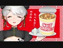 【３分】全人類をラーメン漬けにすることを夢見るチャイナ娘。【カップラーメンタイマー / シチュボ】【CV：鏑木はる】