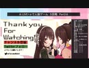 .LIVE＋α人狼　５回戦　part3
