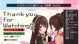 .LIVE＋α人狼　５回戦　part3