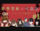 【TRPG】愉快な怪盗５人組で行く「豪華客船と怪盗団」第一話
