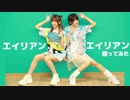 【来栖うさこ×相田美優】エイリアンエイリアン踊ってみた！