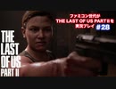 The Last of Us Part Ⅱ＃28 再会