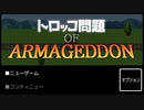 あなたならどちらを犠牲にしますか？【トロッコ問題 of ARMAGEDDON】