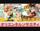 BLEACH ブレソル実況 part1884(オリエンタルソサエティガチャ 新キャラ2体出るまで！)