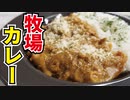 レンジ史上最高のミルクカレー【牧場カレー】