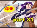 【実況】 素晴らしいBGMを求め、ロケットの夏 【part31】