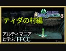 かつてクラヴァットの暮らしていた村。ティダの村をじっくり解説とエリア攻略【解説】FFCCの世界観・ストーリーを解説　＃07