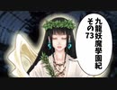 【九龍妖魔学園紀】ロマンのある青春が欲しくて実況　vol.73