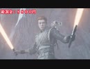 【MAX難易度で死ぬ度罰金】STAR WARS ジェダイ：フォールン・オーダー Part17