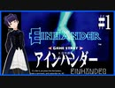 #1-1 月より来たりし、アインハンダー【EINHÄNDER・ゲーム実況】SQUARE・スクウェア【Let's Play】EINHANDER・PlayStation