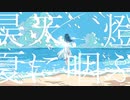 ノスタルジックに「昊天、燈、夏に咽ぶ」歌ってみた／Covered by sola